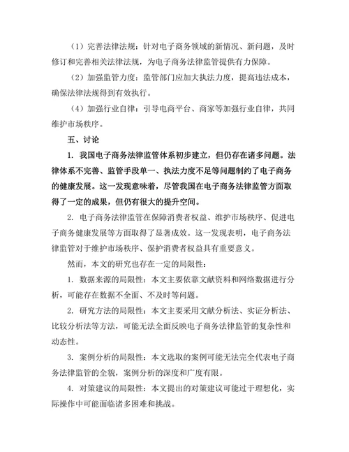 电子商务法律监管的现状与前景