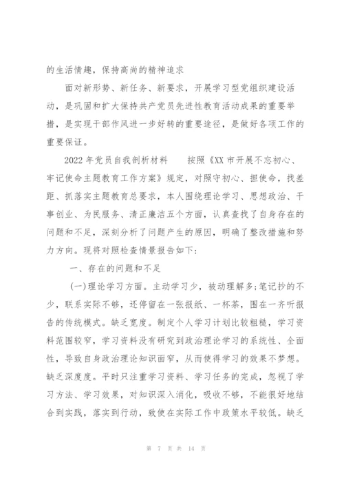 2022年党员自我剖析材料.docx