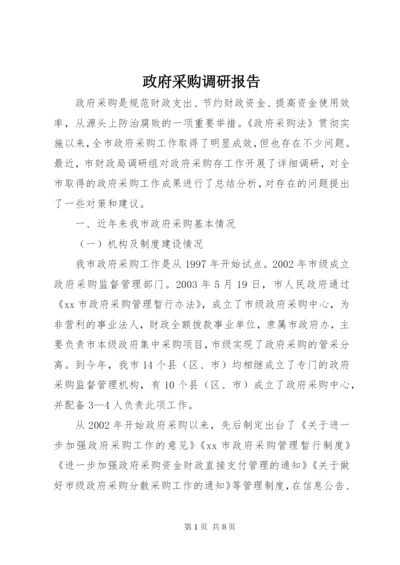 政府采购调研报告.docx