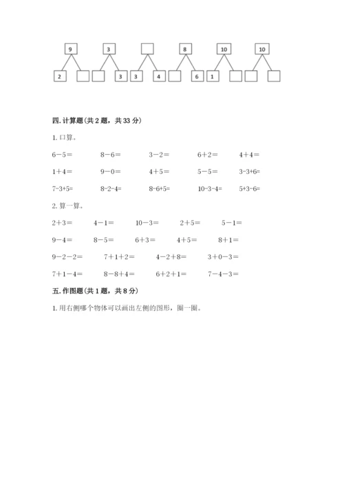小学数学试卷一年级上册数学期末测试卷【典优】.docx