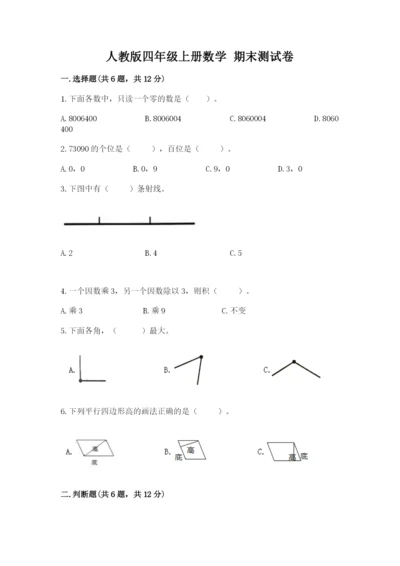 人教版四年级上册数学 期末测试卷及完整答案一套.docx