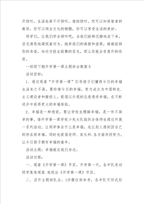 一班级下期开学第一课主题班会教案