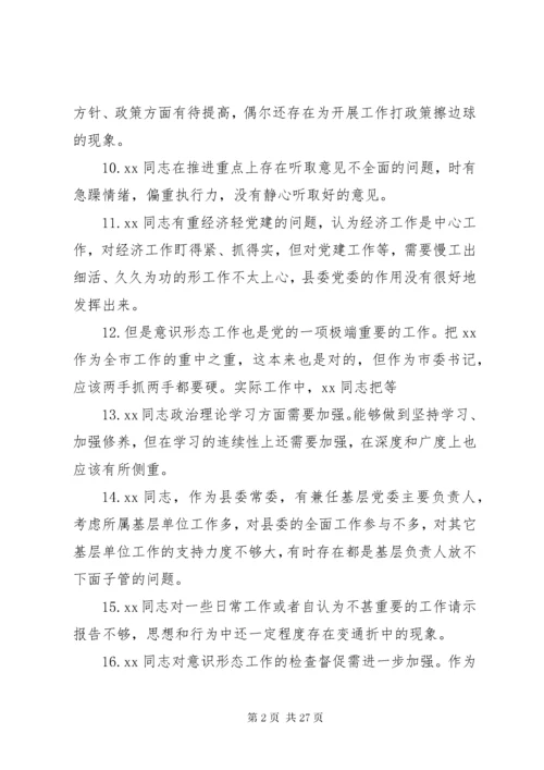 民主生活会班子成员互相批评意见200条.docx