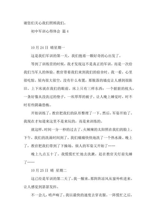 初中军训心得体会合集5篇.docx