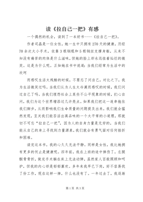 读《拉自己一把》有感.docx