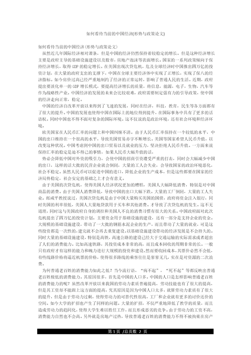 如何看待当前的中国经济(形势与政策论文).docx