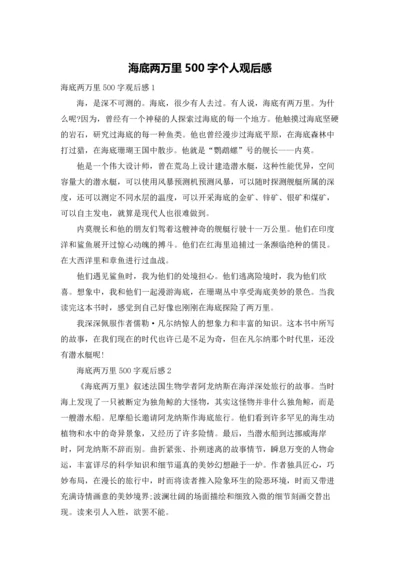 海底两万里500字个人观后感.docx