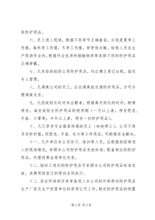 安全防护、职业卫生用品管理制度.docx