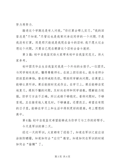 初中自我鉴定（含7篇）.docx