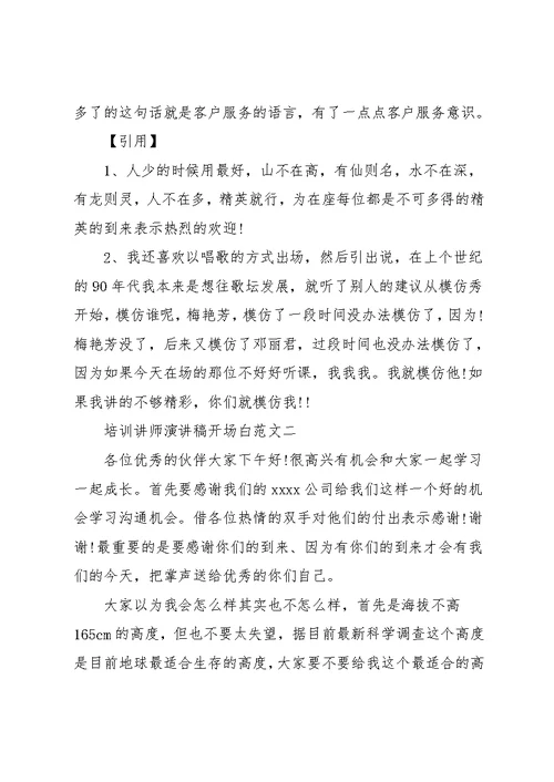 培训讲师的演讲稿开场白(共5页)