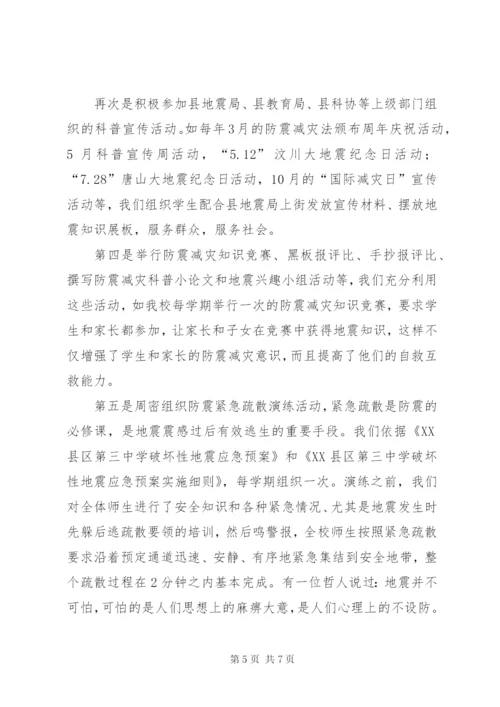 中学安全教育文章加强防震减灾教育构建和谐安全校园.docx