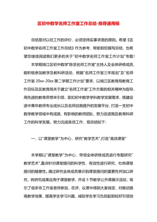 区初中数学名师工作室工作总结.docx