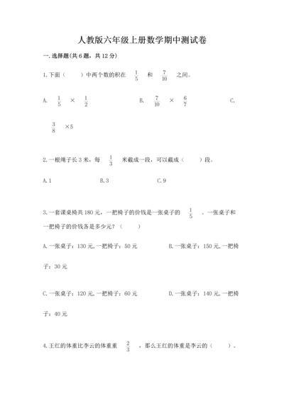 人教版六年级上册数学期中测试卷（必刷）.docx