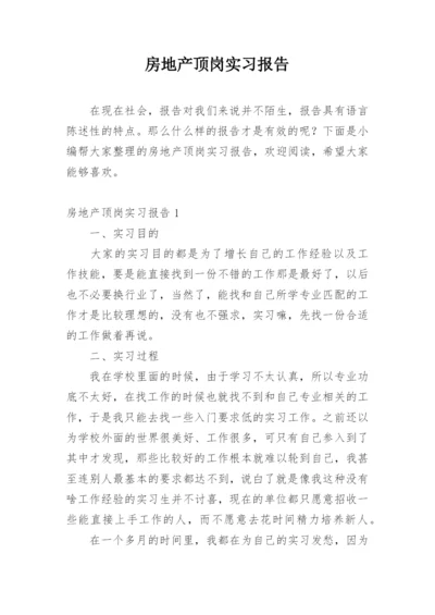 房地产顶岗实习报告.docx