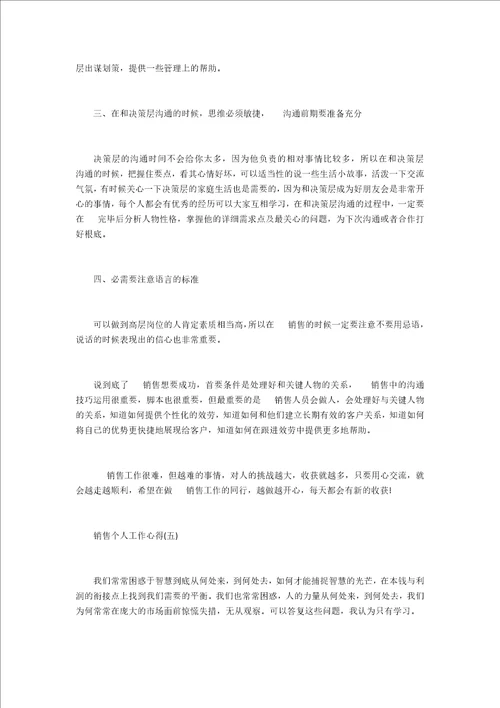 销售2022个人工作心得5篇精选