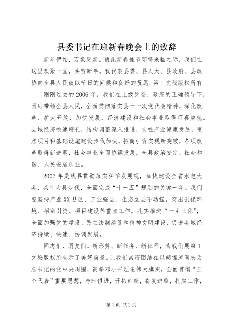 县委书记在迎新春晚会上的致辞 (5).docx