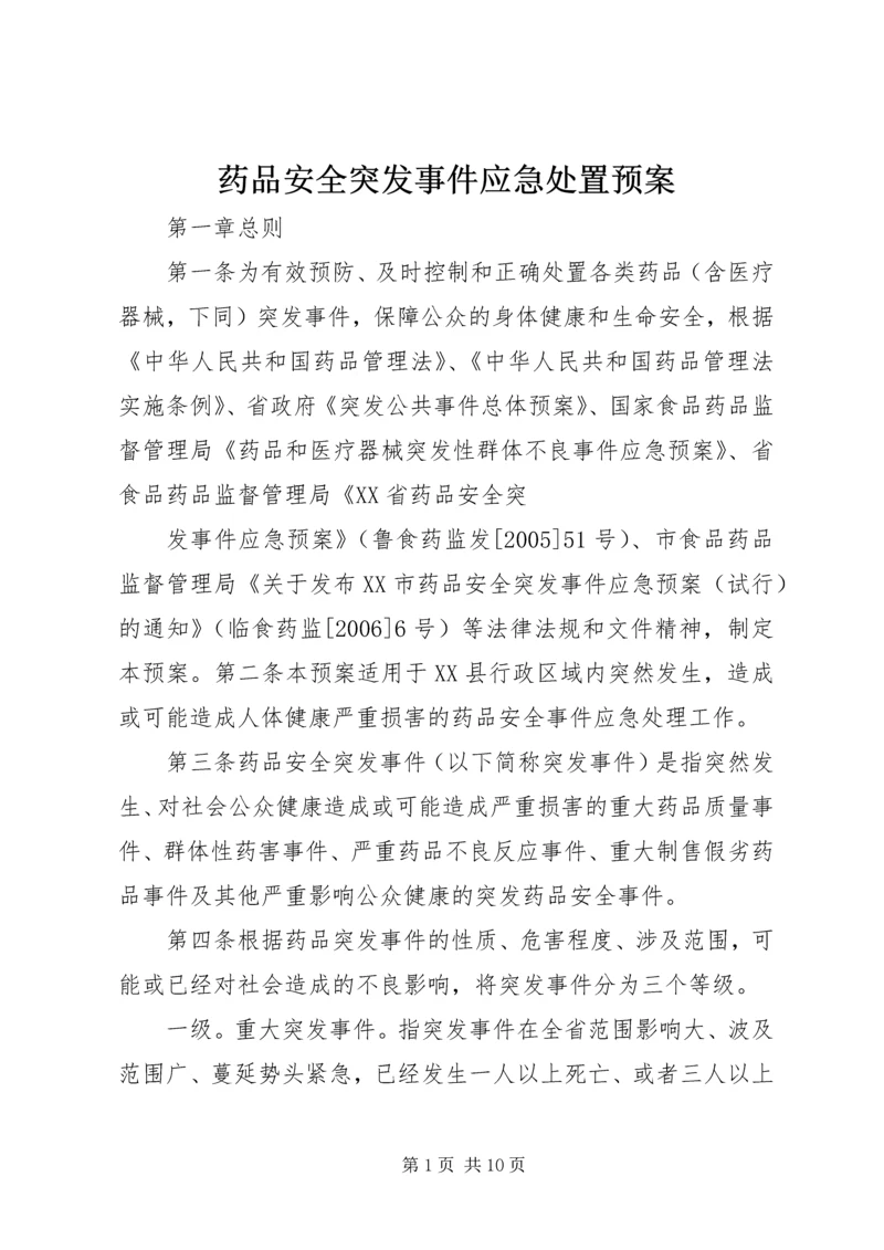 药品安全突发事件应急处置预案 (3).docx