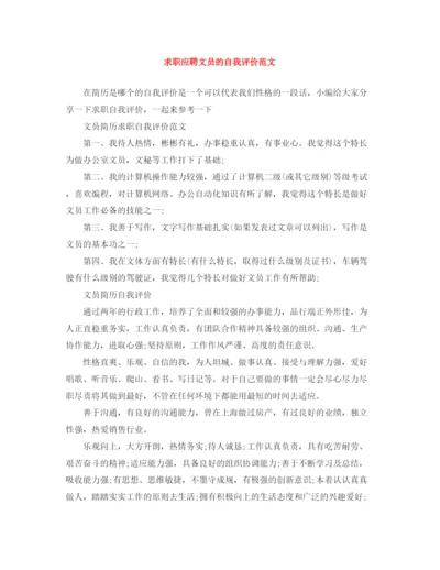 精编之求职应聘文员的自我评价范文.docx