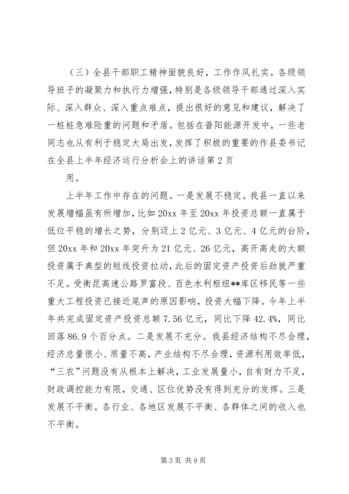 县委书记在全县上半年经济运行分析会上的讲话 (2).docx