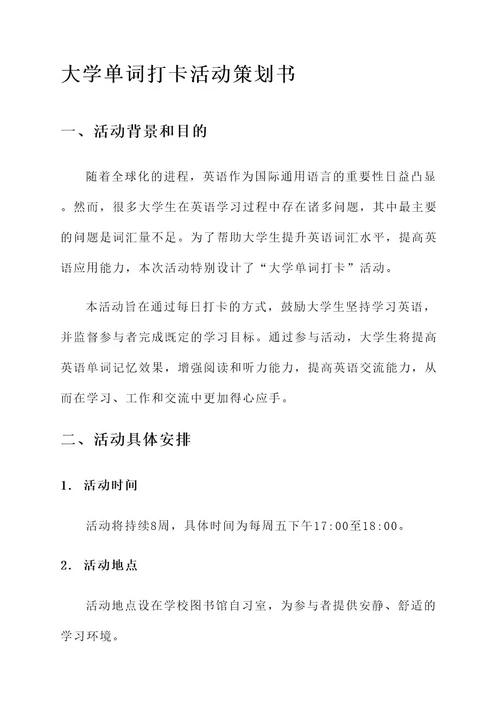 大学单词打卡活动策划书