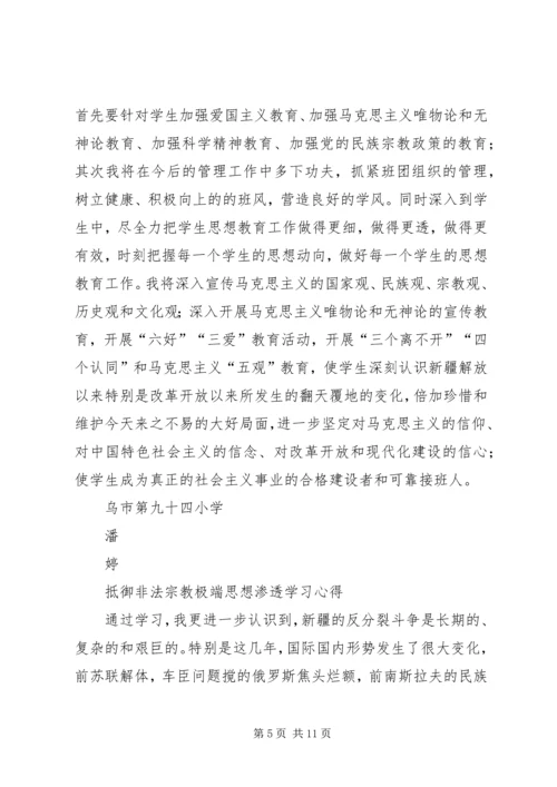 抵御非法宗教向校园渗透学习心得 (3).docx