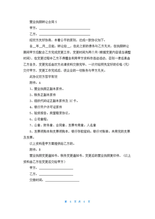 营业执照转让合同