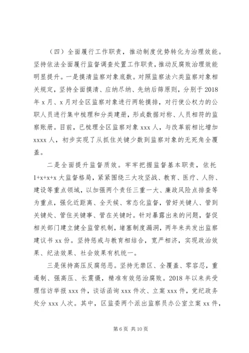 增强“四个意识”监察体制改革和区监委成立以来工作情况汇报.docx