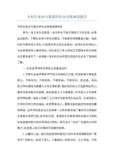 专科生就业与要求的社会实践调查报告