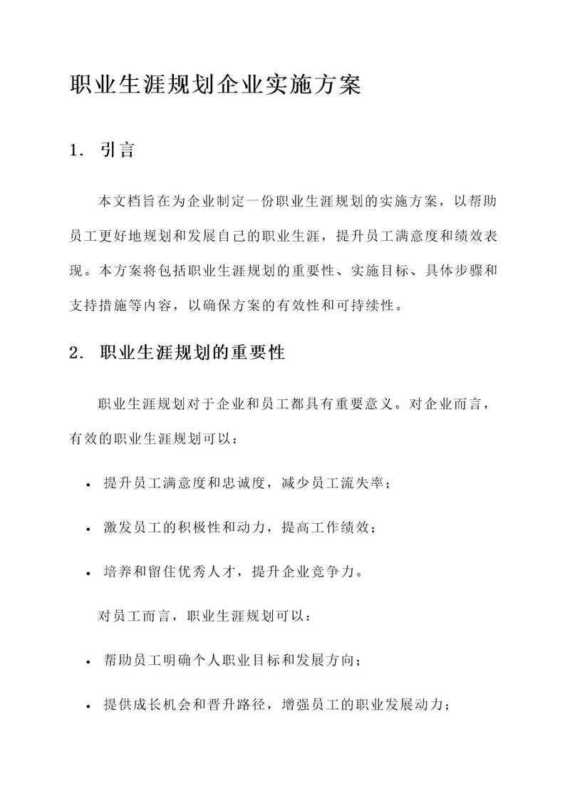 职业生涯规划企业实施方案