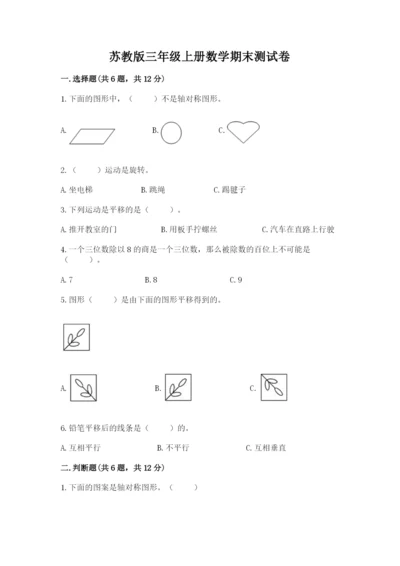 苏教版三年级上册数学期末测试卷含答案【完整版】.docx