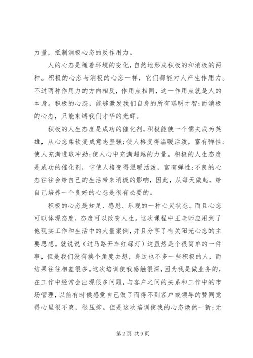 积极心态学习心得.docx