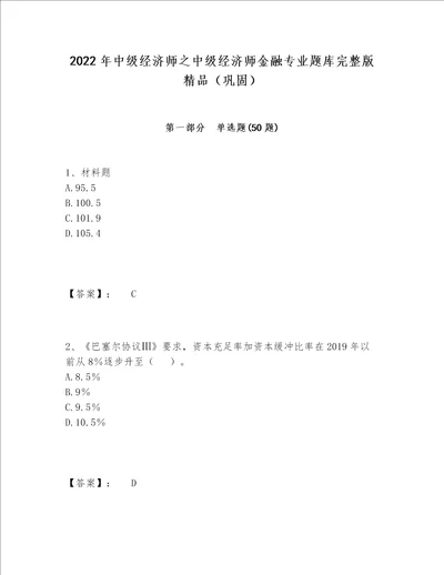 2022年中级经济师之中级经济师金融专业题库完整版精品（巩固）