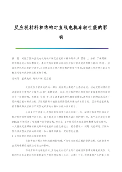 反应板材料和结构对直线电机车辆性能的影响.docx