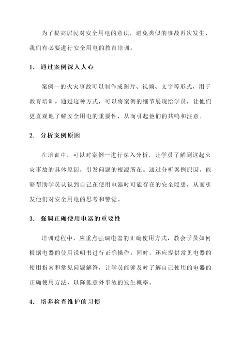 安全用电教育培训心得