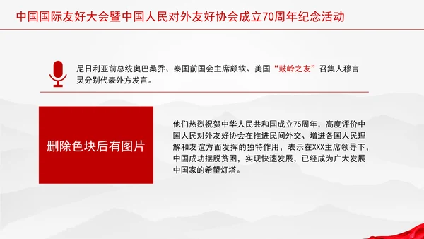 中国国际友好大会暨中国人民对外友好协会成立70周年纪念活动讲话学习PPT
