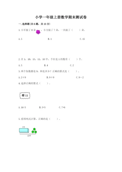 小学一年级上册数学期末测试卷精品【夺分金卷】.docx