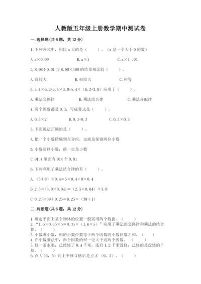 人教版五年级上册数学期中测试卷精品（必刷）.docx