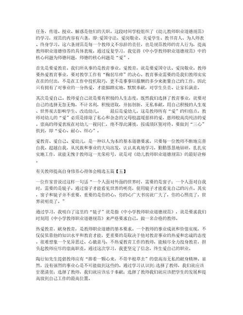 有关教师提高自身修养心得体会精选五篇