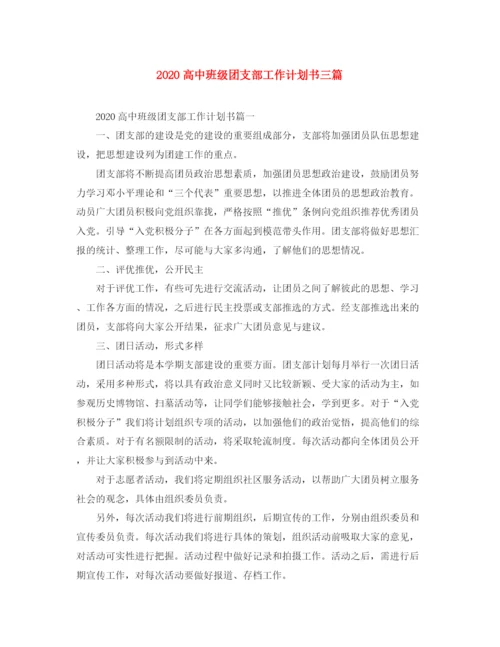 精编之高中班级团支部工作计划书三篇.docx