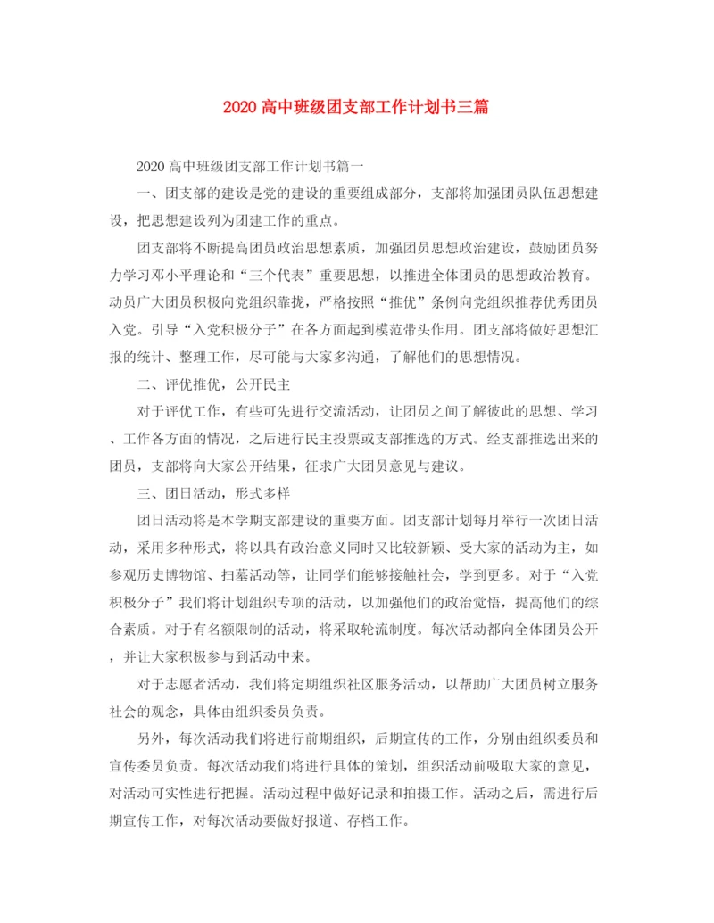 精编之高中班级团支部工作计划书三篇.docx
