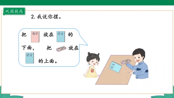 新人教版1年级上册 2.1 上、下、前、后 教学课件（28张PPT）