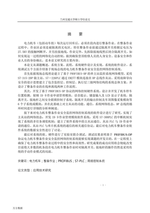 电力机车整备作业安全监控控制系统设计与开发