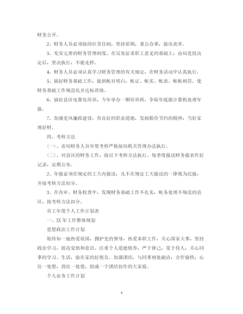 精编之员工年度个人工作计划书.docx