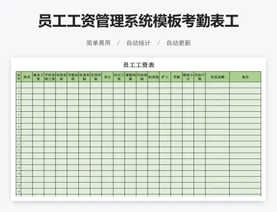 员工工资管理系统模板考勤表工资表模版