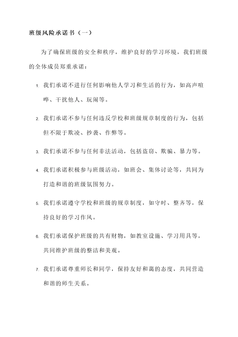 班级风险承诺书