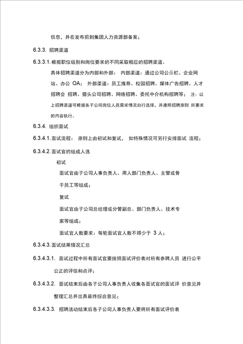 集团总部对各子公司人员招聘监督管理办法