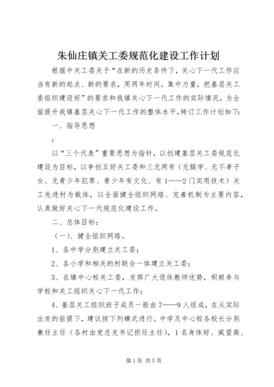 朱仙庄镇关工委规范化建设工作计划.docx