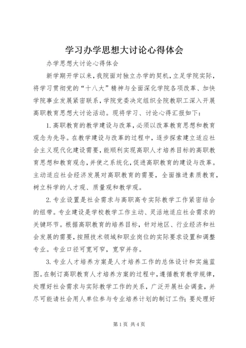 学习办学思想大讨论心得体会.docx