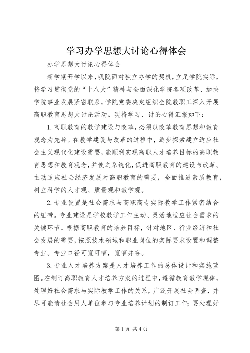 学习办学思想大讨论心得体会.docx
