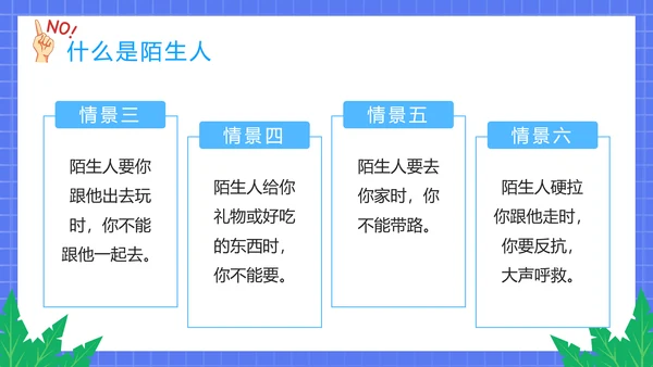 不跟陌生人走幼儿园安全意识教育班会PPT课件